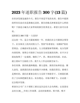 2023年述职报告300字(13篇)