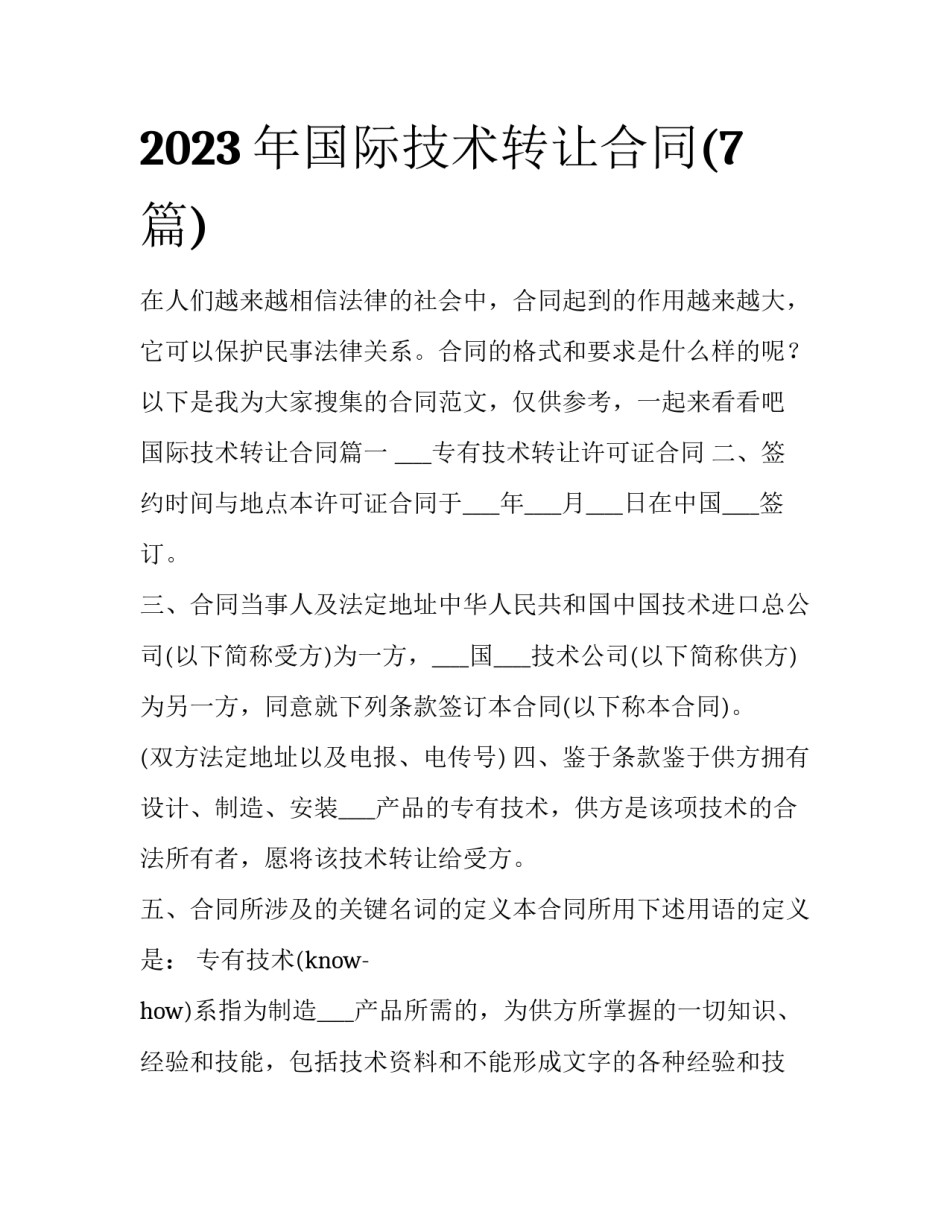 2023年国际技术转让合同(7篇)_第1页