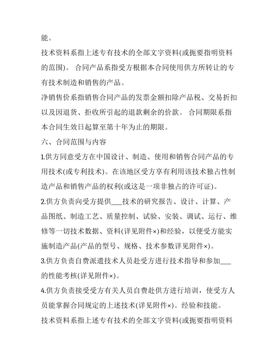 2023年国际技术转让合同(7篇)_第2页