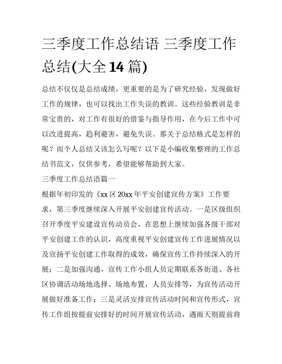 三季度工作总结语 三季度工作总结(大全14篇)_第1页