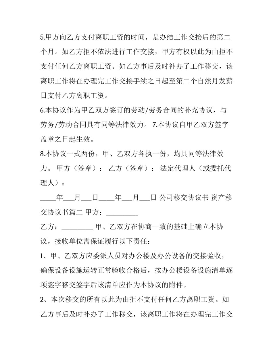 2023年公司移交协议书 资产移交协议书(五篇)_第2页