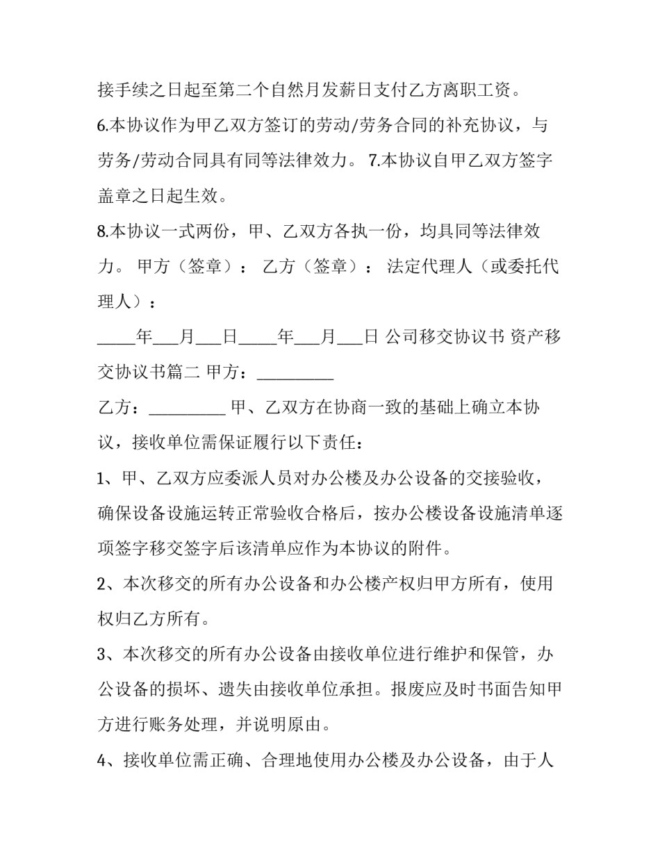 2023年公司移交协议书 资产移交协议书(五篇)_第3页