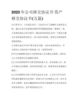 2023年公司移交协议书 资产移交协议书(五篇)