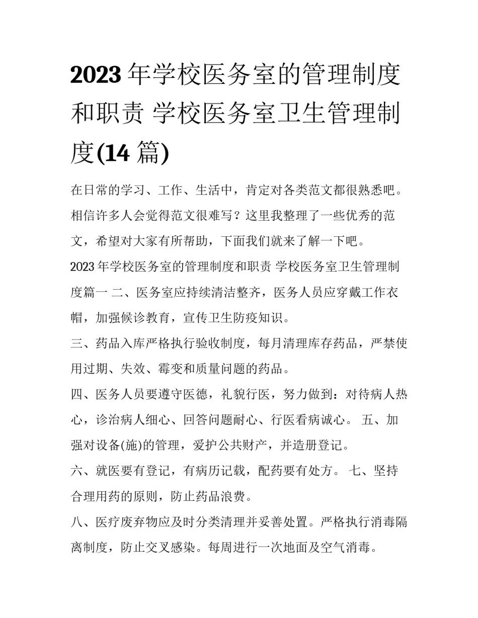 2023年学校医务室的管理制度和职责 学校医务室卫生管理制度(14篇)_第1页