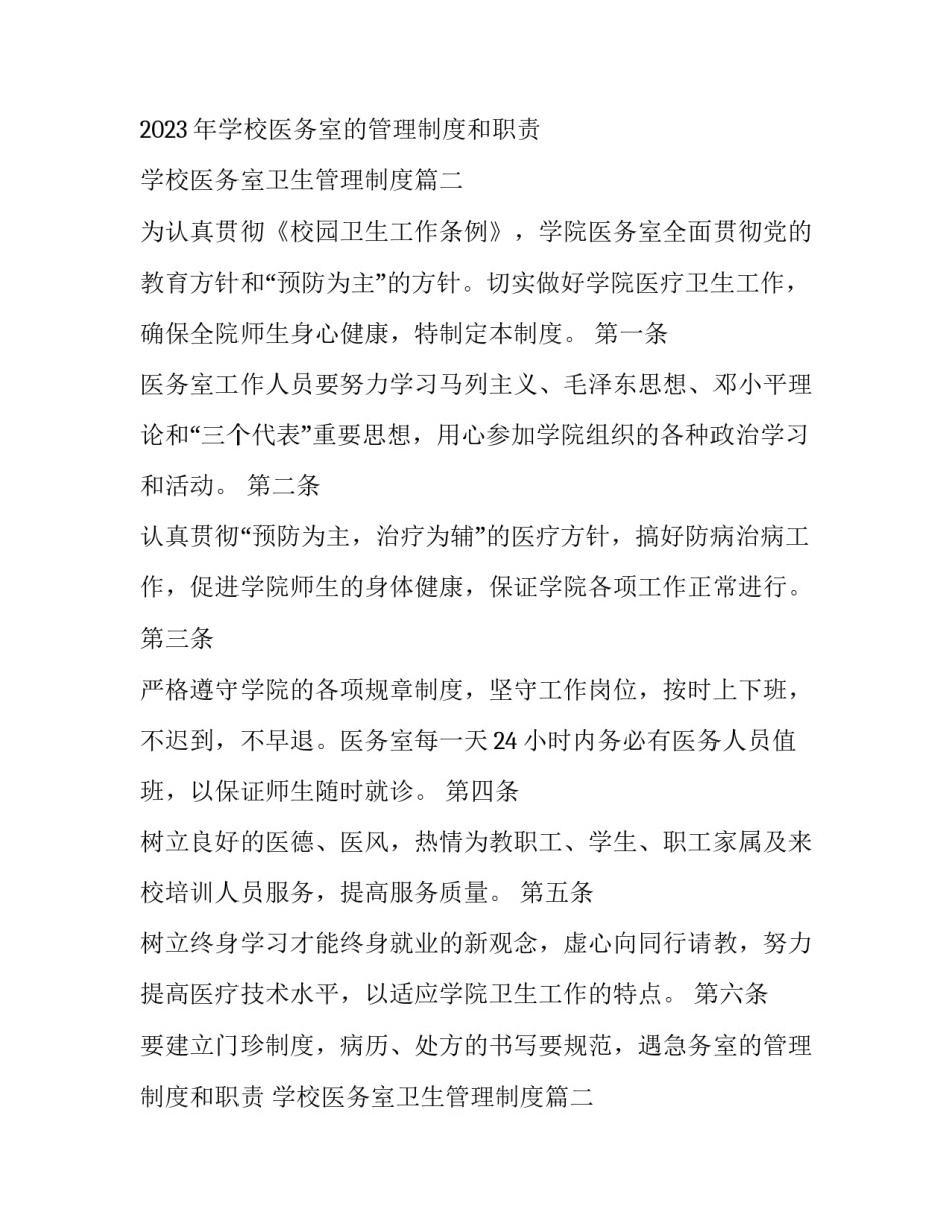 2023年学校医务室的管理制度和职责 学校医务室卫生管理制度(14篇)_第2页