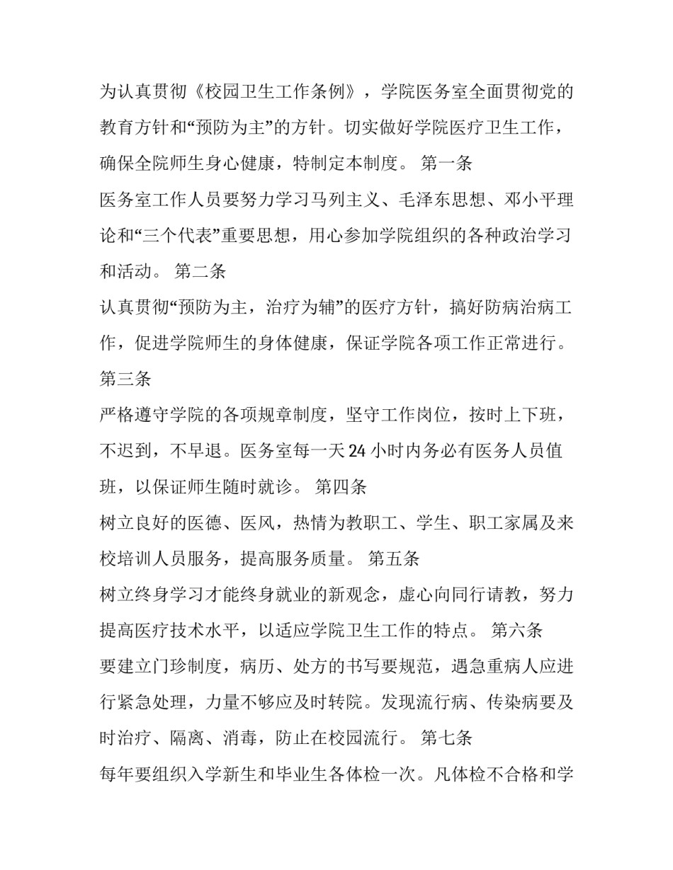 2023年学校医务室的管理制度和职责 学校医务室卫生管理制度(14篇)_第3页
