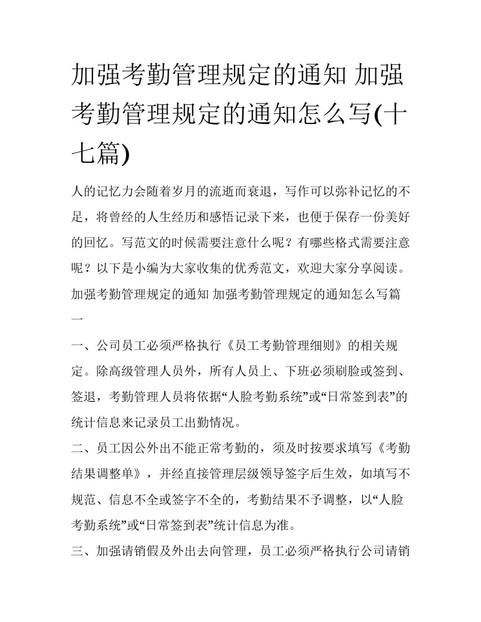 加强考勤管理规定的通知 加强考勤管理规定的通知怎么写(十七篇)_第1页