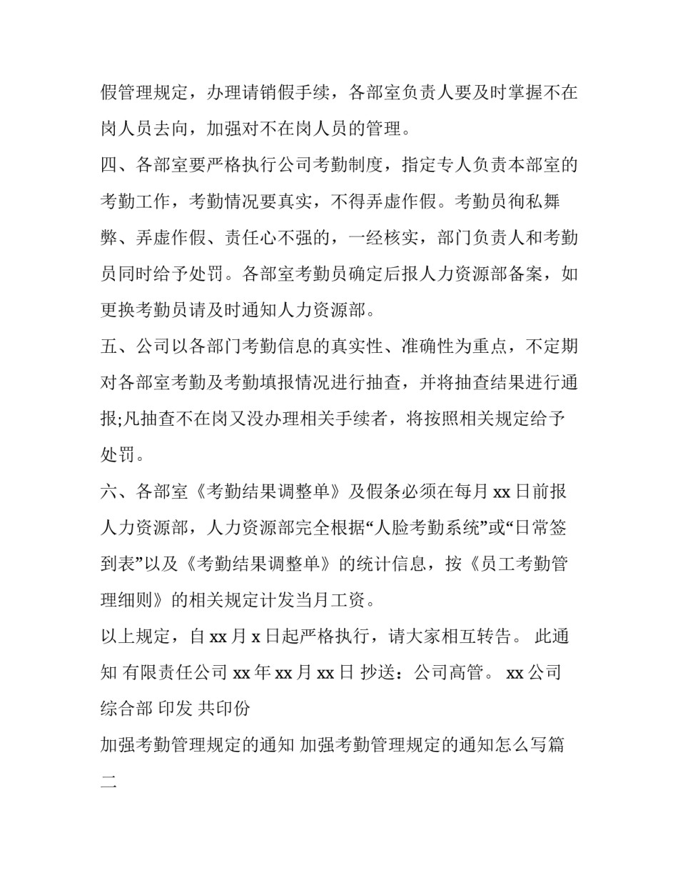 加强考勤管理规定的通知 加强考勤管理规定的通知怎么写(十七篇)_第2页
