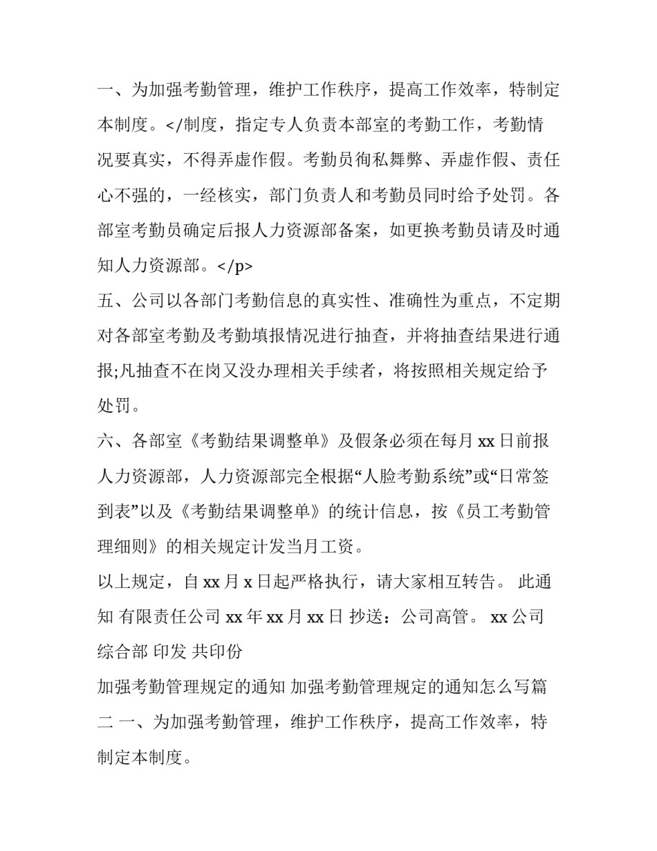 加强考勤管理规定的通知 加强考勤管理规定的通知怎么写(十七篇)_第3页