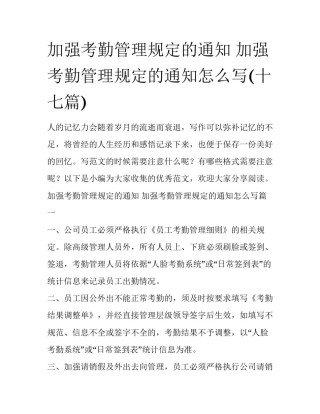 加强考勤管理规定的通知 加强考勤管理规定的通知怎么写(十七篇)