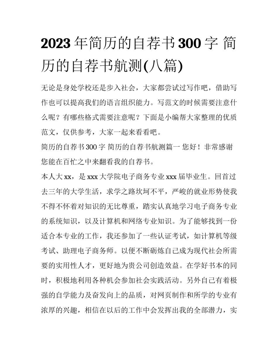 2023年简历的自荐书300字 简历的自荐书航测(八篇)_第1页