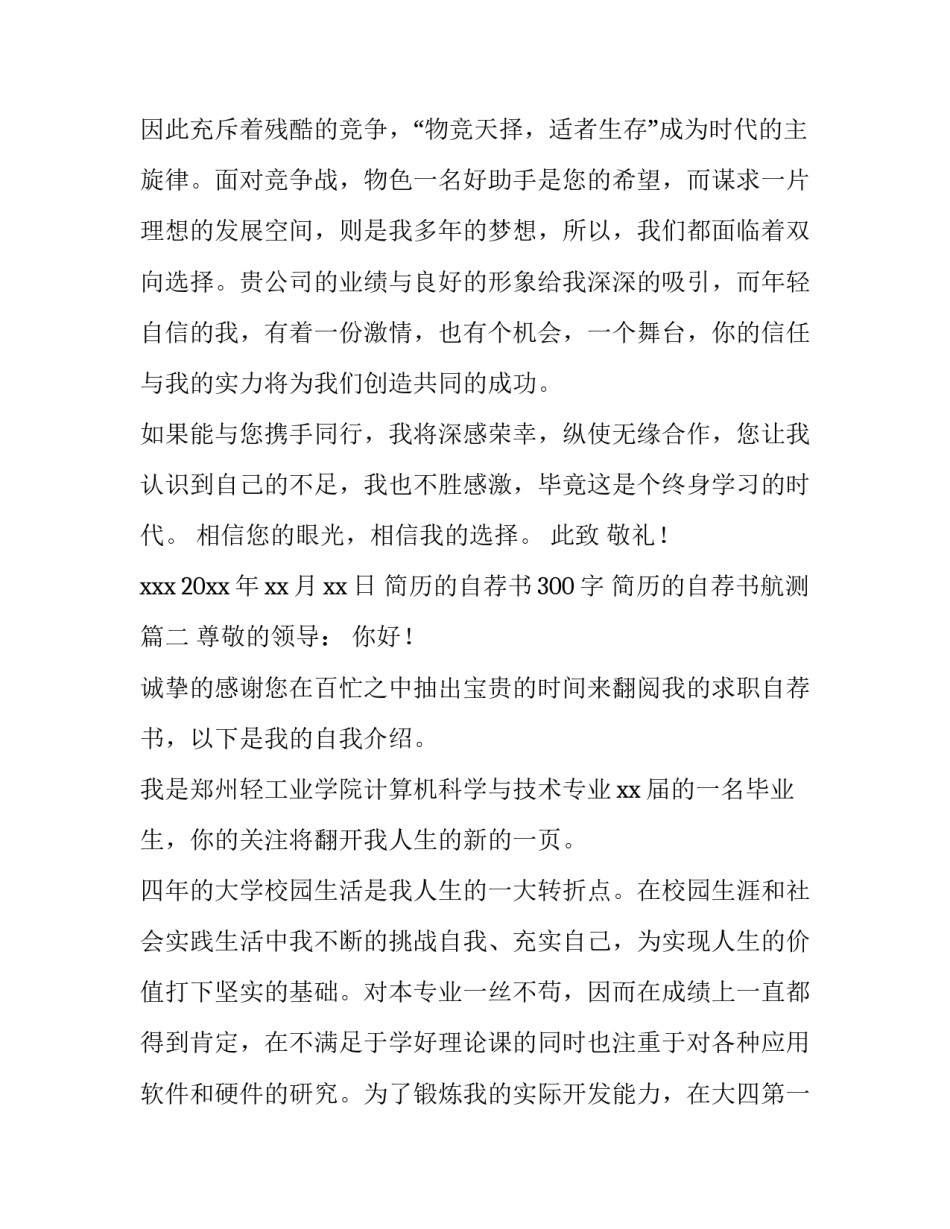 2023年简历的自荐书300字 简历的自荐书航测(八篇)_第3页