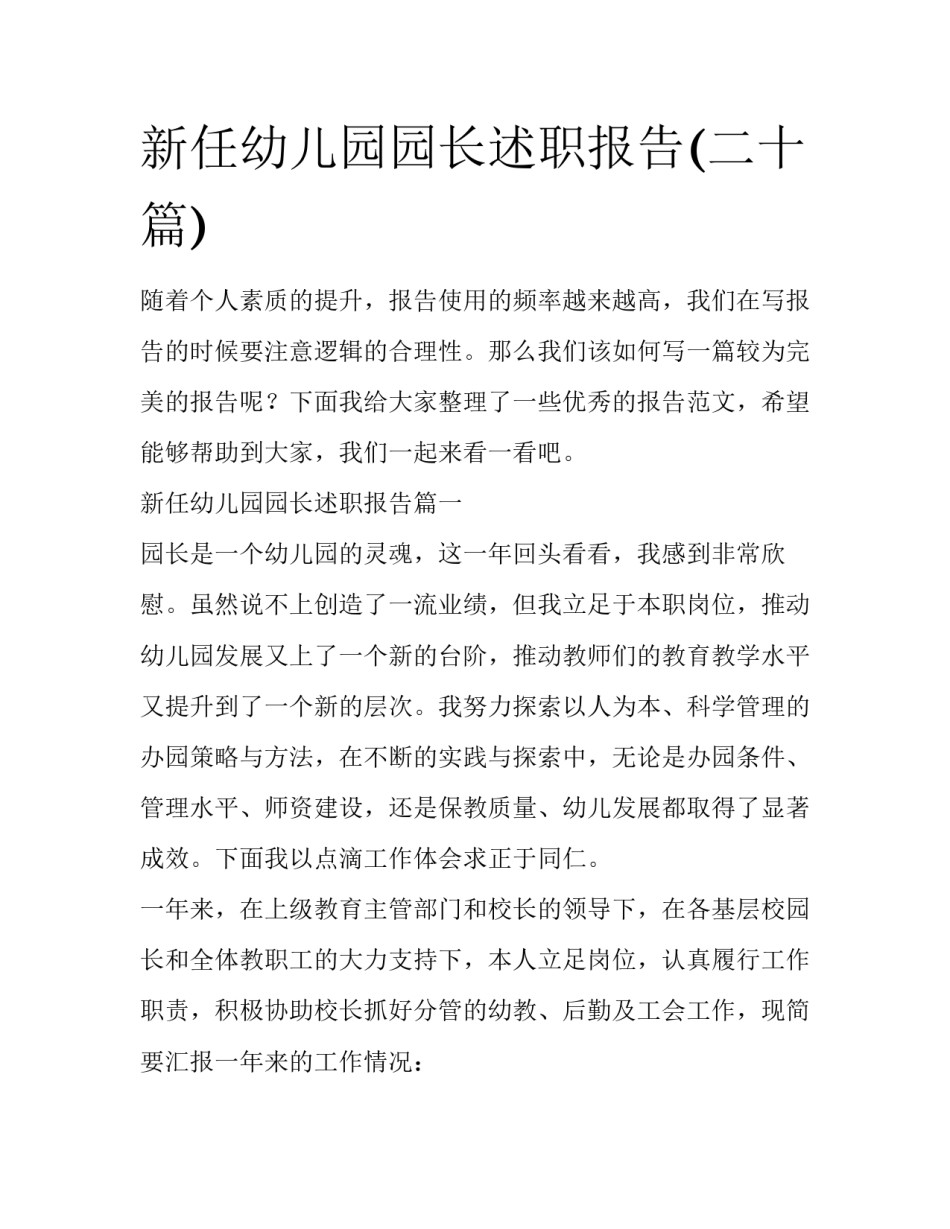 新任幼儿园园长述职报告(二十篇)_第1页