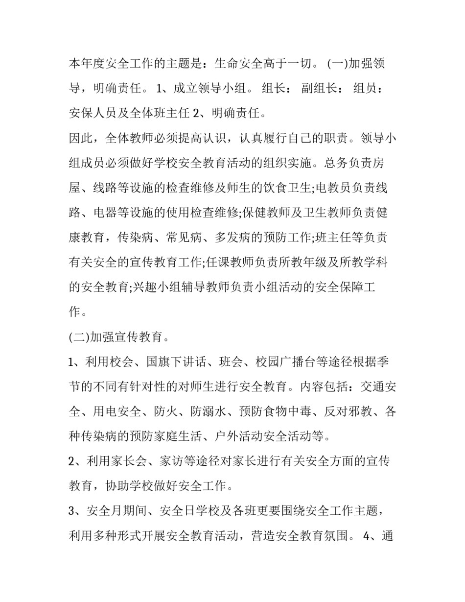 最新秋季小学安全工作计划及总结 小学安全工作记录秋季(12篇)_第2页