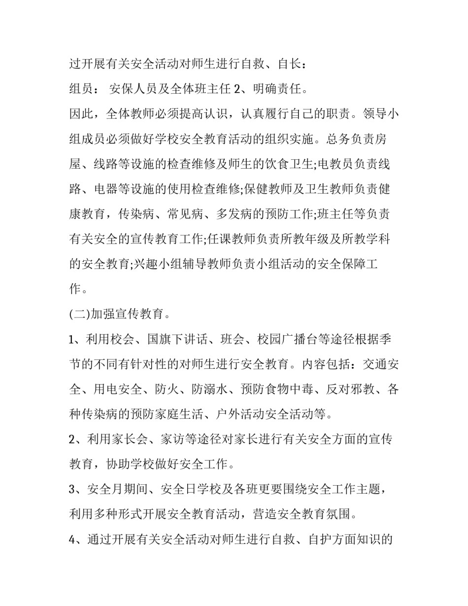 最新秋季小学安全工作计划及总结 小学安全工作记录秋季(12篇)_第3页