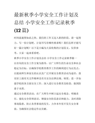 最新秋季小学安全工作计划及总结 小学安全工作记录秋季(12篇)