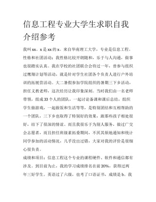 信息工程专业大学生求职自我介绍参考