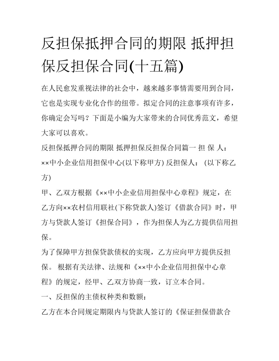 反担保抵押合同的期限 抵押担保反担保合同(十五篇)_第1页