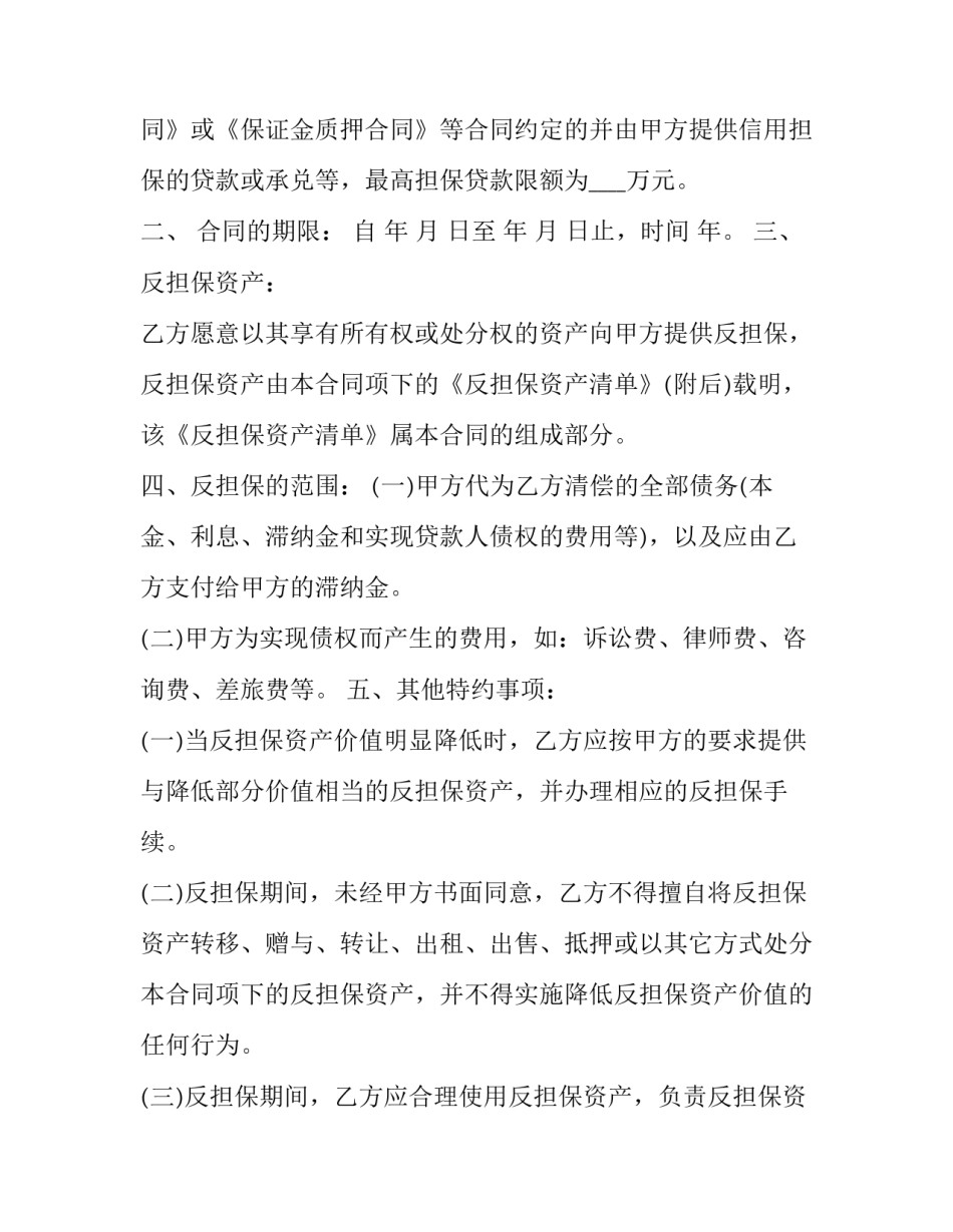 反担保抵押合同的期限 抵押担保反担保合同(十五篇)_第2页