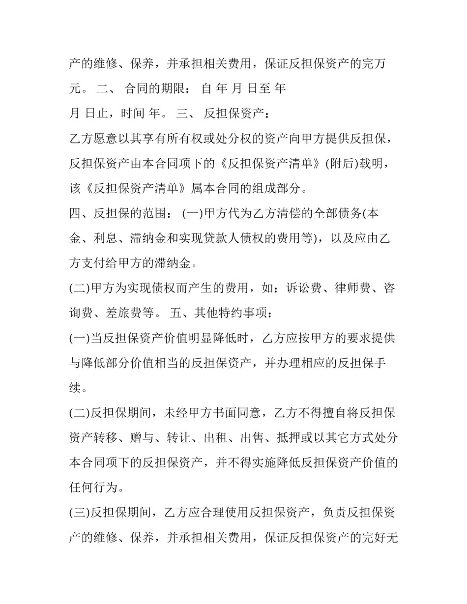 反担保抵押合同的期限 抵押担保反担保合同(十五篇)_第3页