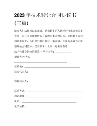 2023年技术转让合同协议书(三篇)