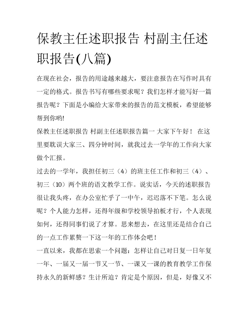 保教主任述职报告 村副主任述职报告(八篇)_第1页