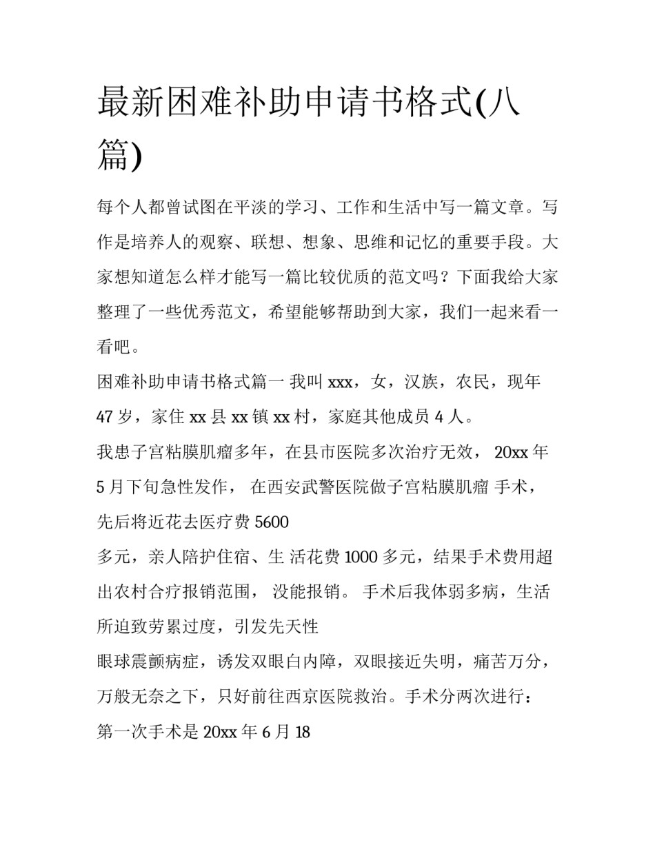 最新困难补助申请书格式(八篇)_第1页