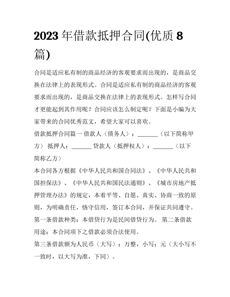 2023年借款抵押合同(优质8篇)_第1页