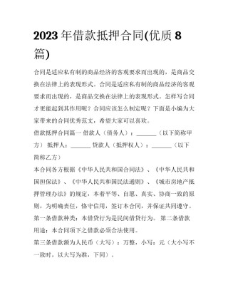 2023年借款抵押合同(优质8篇)