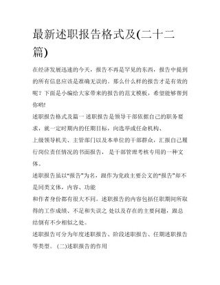 最新述职报告格式及(二十二篇)