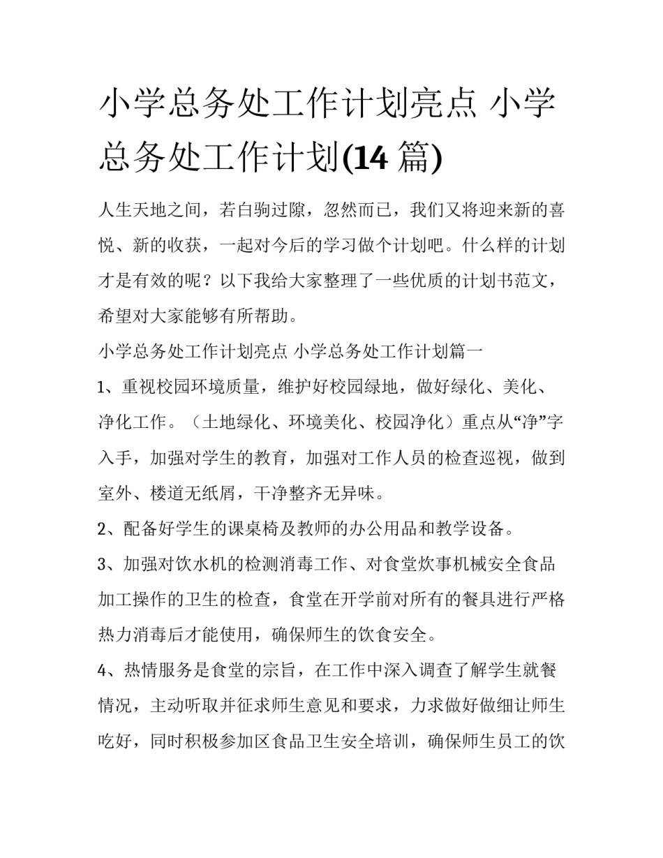 小学总务处工作计划亮点 小学总务处工作计划(14篇)_第1页