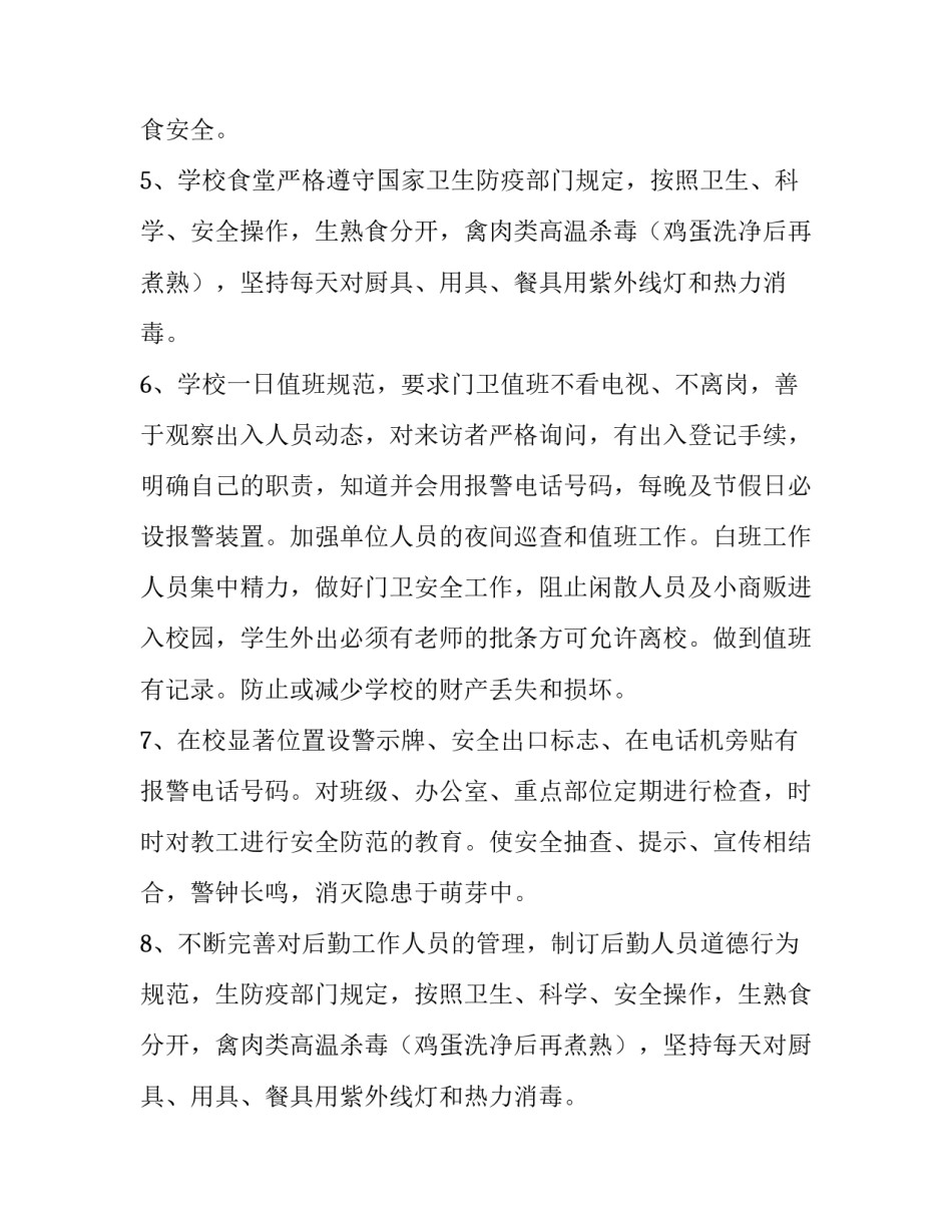 小学总务处工作计划亮点 小学总务处工作计划(14篇)_第2页