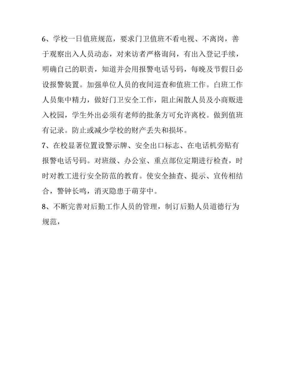 小学总务处工作计划亮点 小学总务处工作计划(14篇)_第3页