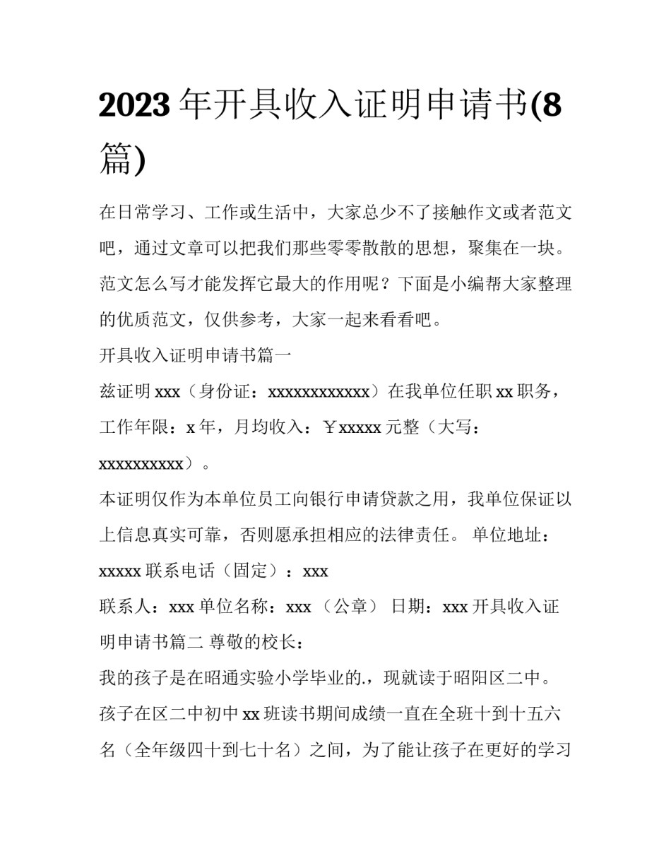 2023年开具收入证明申请书(8篇)_第1页