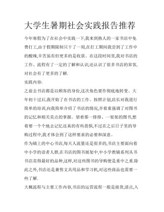 大学生暑期社会实践报告推荐