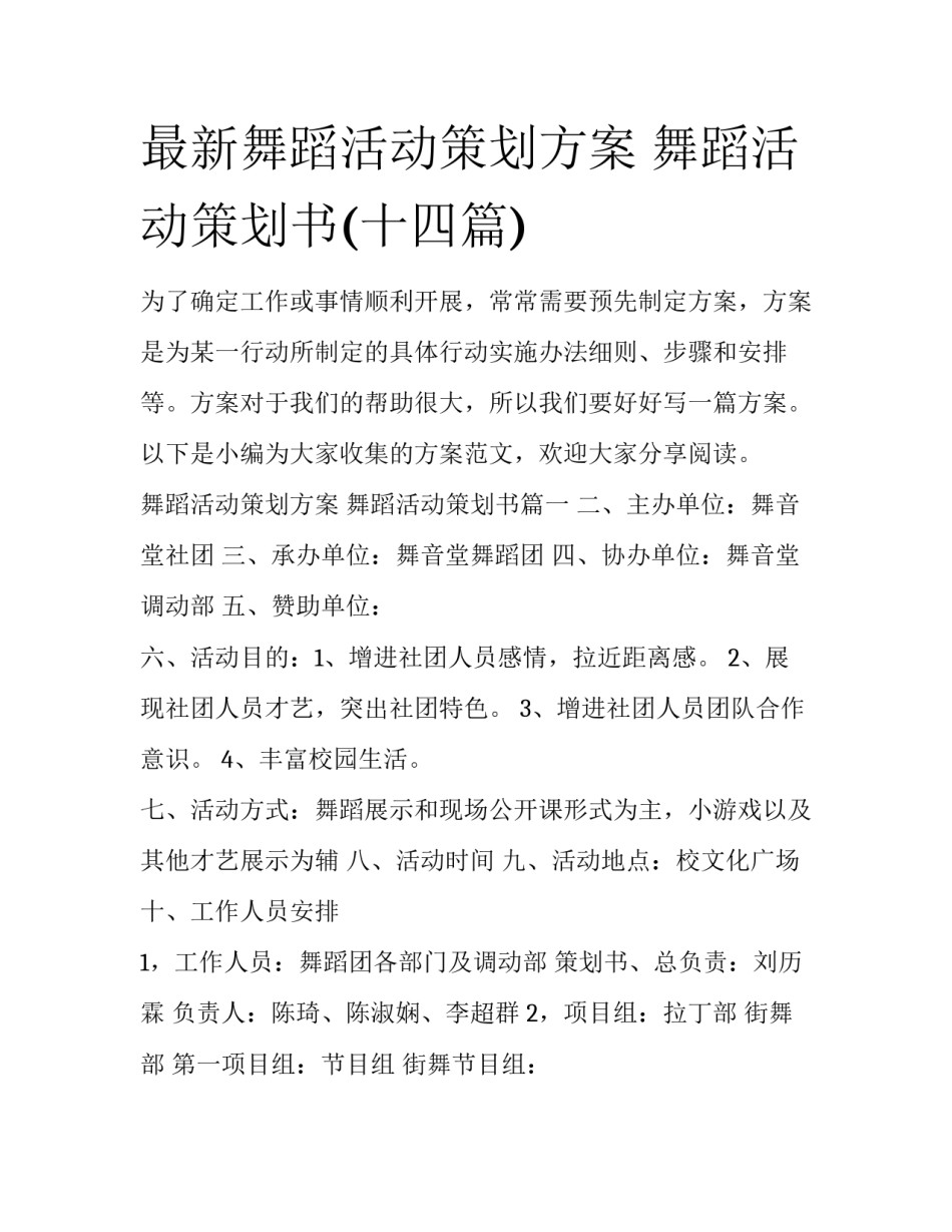 最新舞蹈活动策划方案 舞蹈活动策划书(十四篇)_第1页