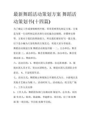 最新舞蹈活动策划方案 舞蹈活动策划书(十四篇)
