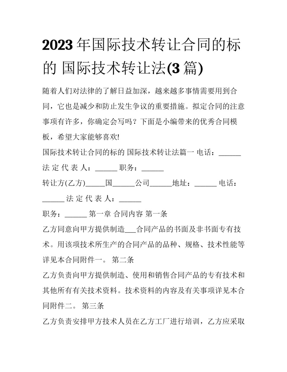 2023年国际技术转让合同的标的 国际技术转让法(3篇)_第1页