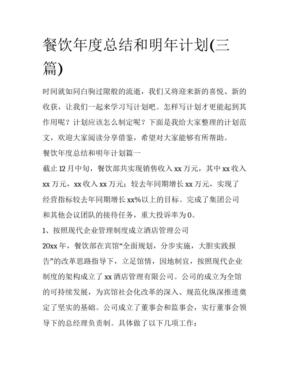 餐饮年度总结和明年计划(三篇)_第1页
