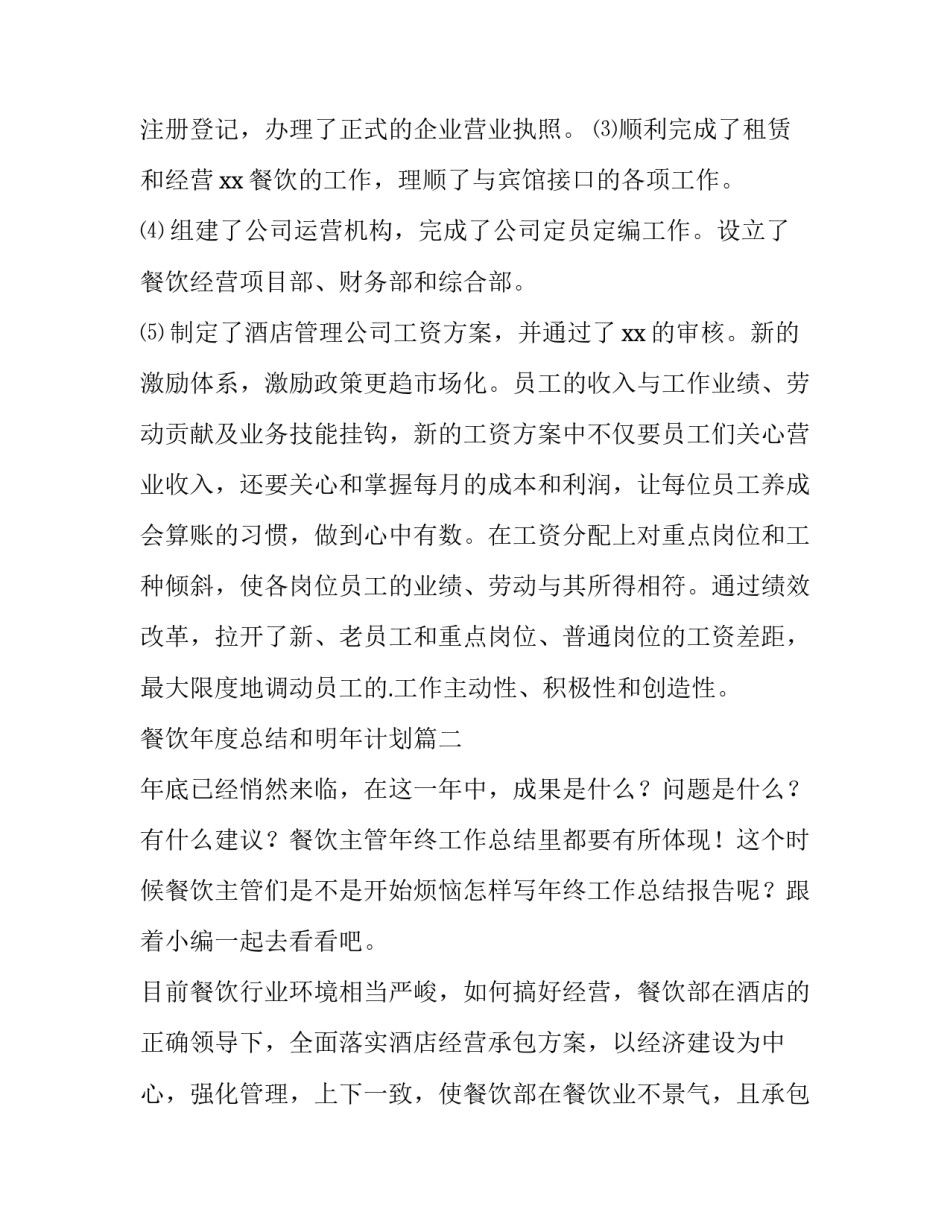 餐饮年度总结和明年计划(三篇)_第3页