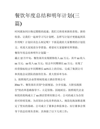 餐饮年度总结和明年计划(三篇)