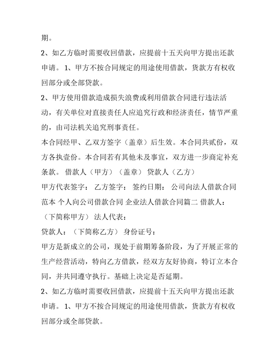 2023年企业法人借款合同(大全8篇)_第2页