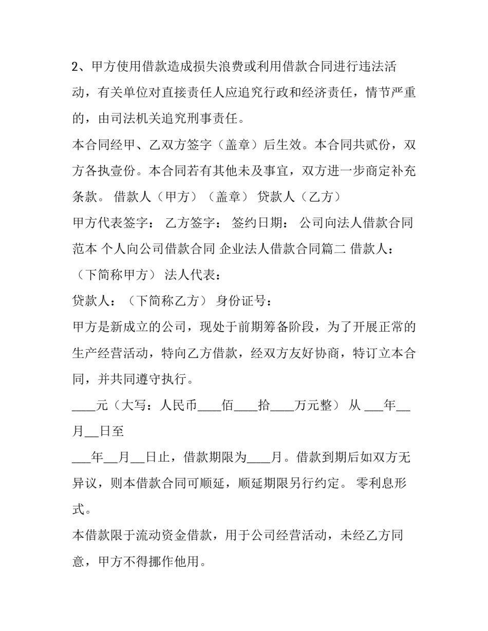 2023年企业法人借款合同(大全8篇)_第3页