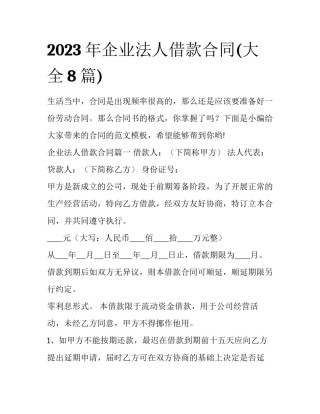 2023年企业法人借款合同(大全8篇)