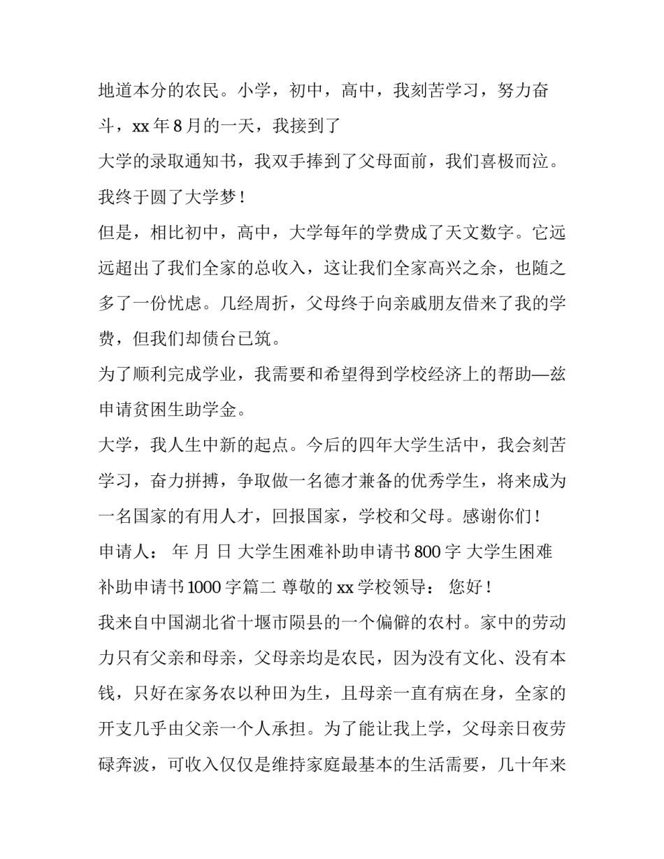 大学生困难补助申请书800字 大学生困难补助申请书1000字(3篇)_第2页