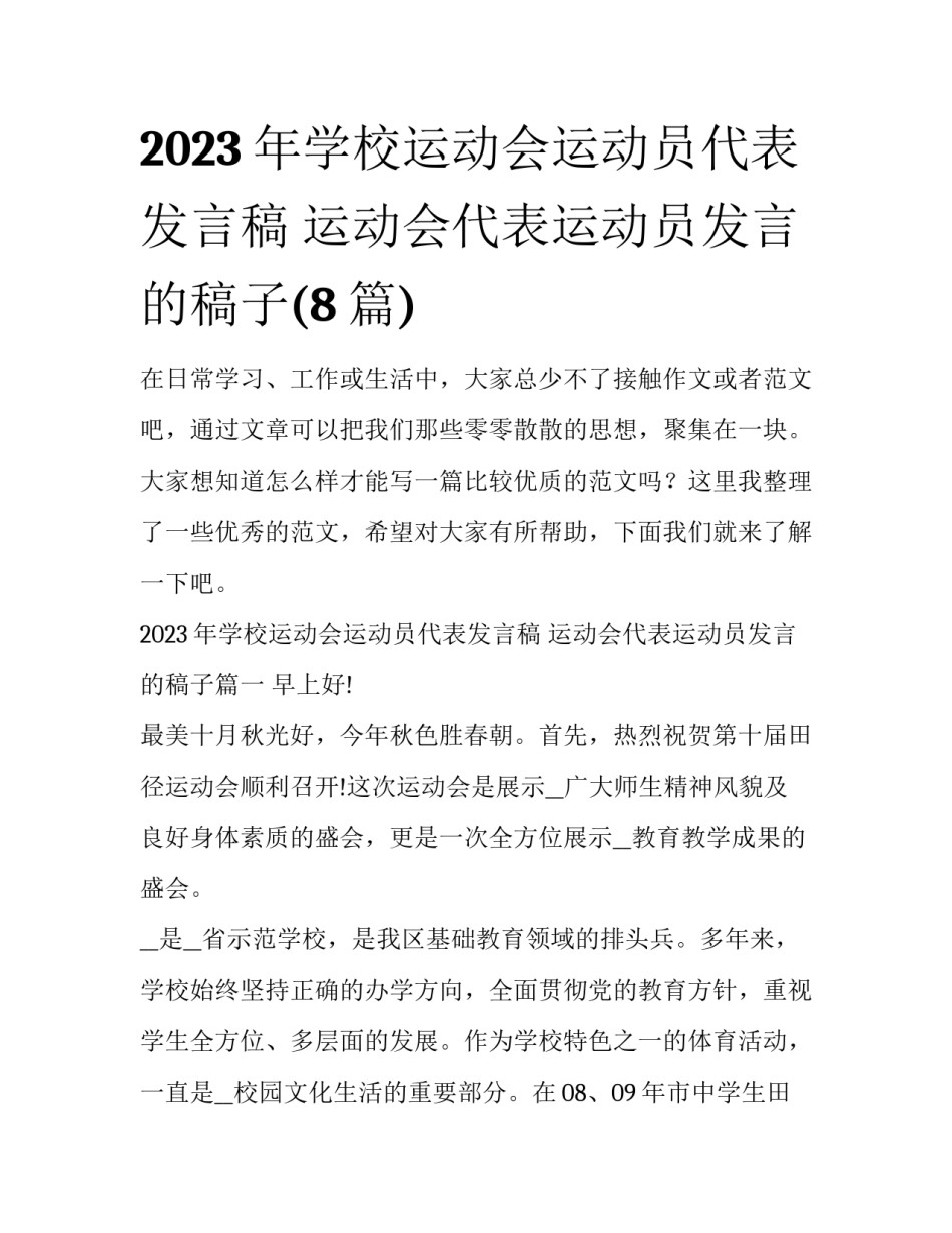 2023年学校运动会运动员代表发言稿 运动会代表运动员发言的稿子(8篇)_第1页