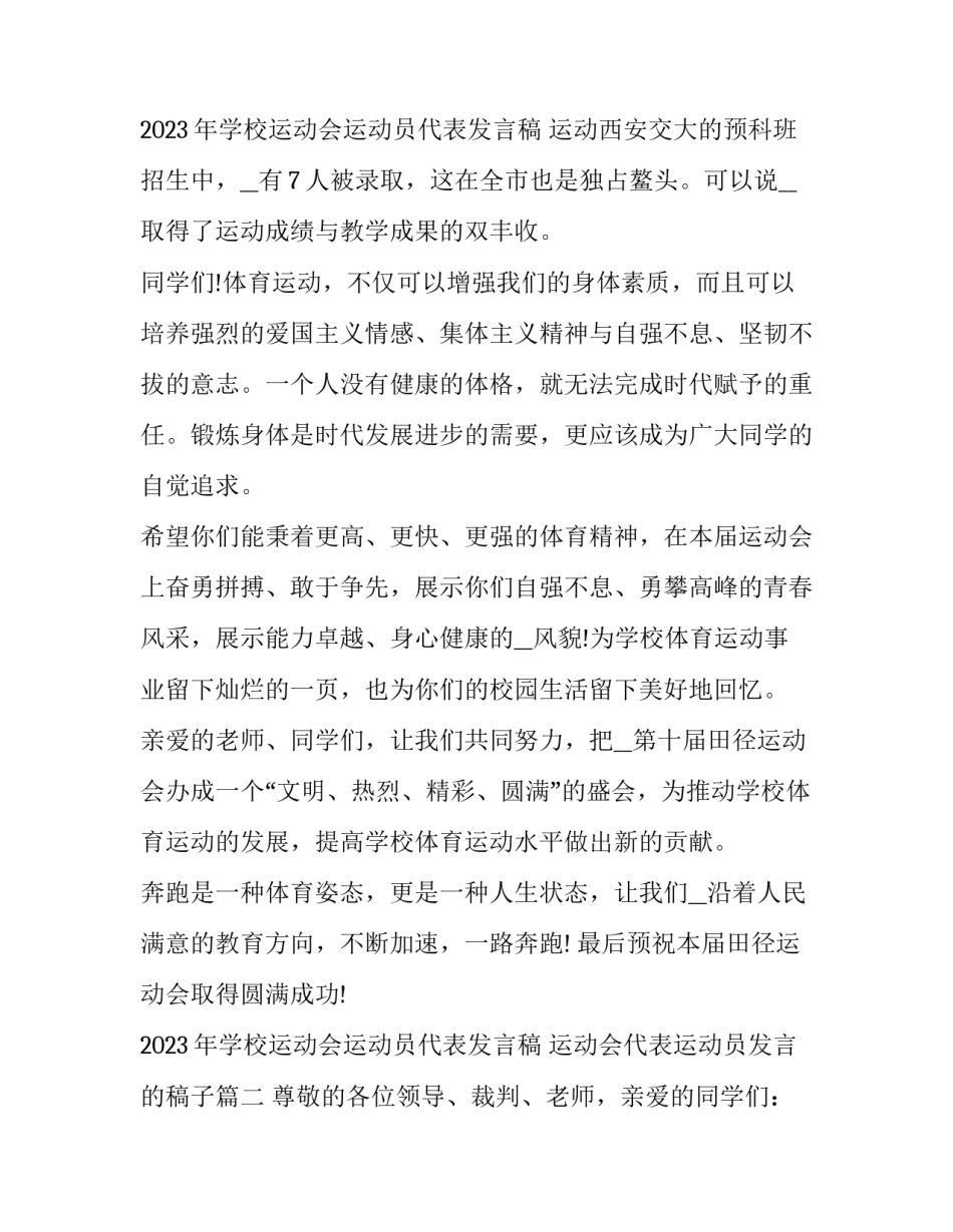 2023年学校运动会运动员代表发言稿 运动会代表运动员发言的稿子(8篇)_第3页