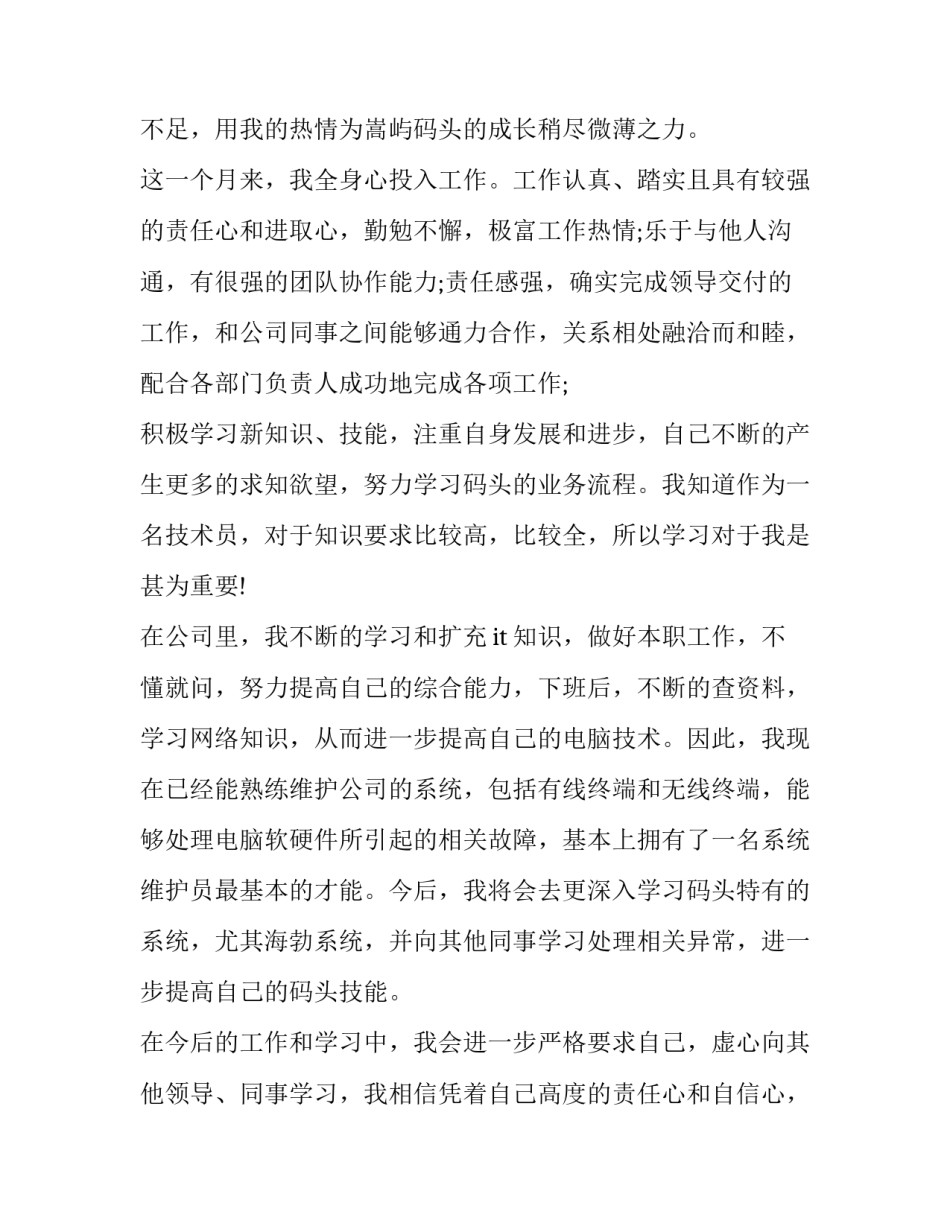 员工的转正申请书 员工的转正申请书范文(十四篇)_第2页