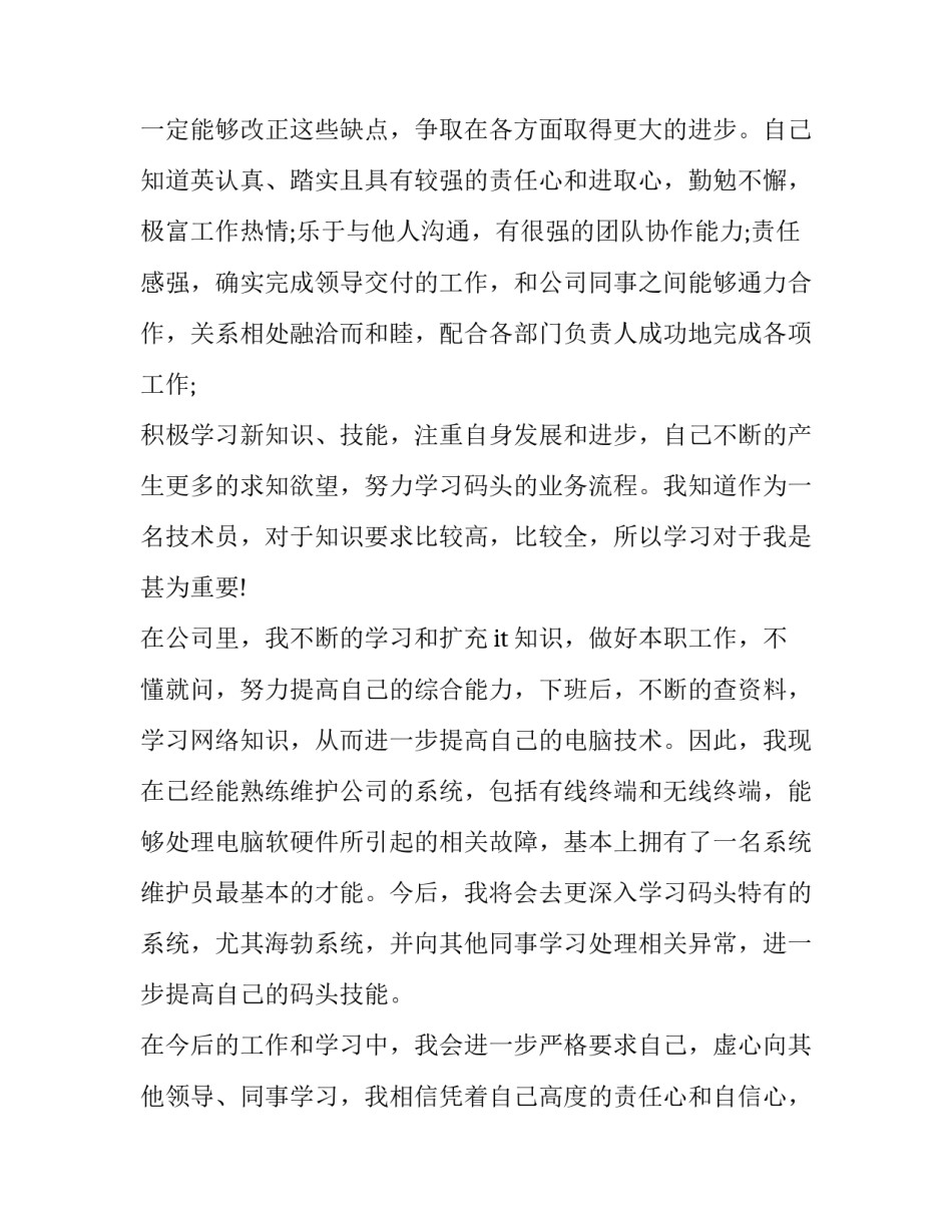 员工的转正申请书 员工的转正申请书范文(十四篇)_第3页