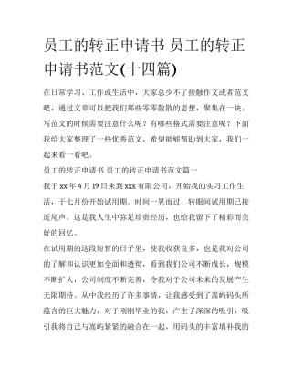 员工的转正申请书 员工的转正申请书范文(十四篇)